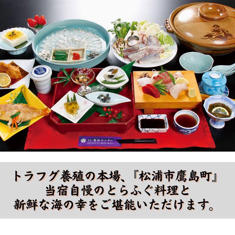 旅館鷹島センター とらふぐ料理1泊2食付 宿泊チケット(1名様)( 宿泊券 宿泊チケット 1泊2食 旅館 松浦市 長崎県 長崎県松浦市 長崎県宿泊 )【F0-018】