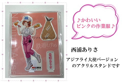 鉄道むすめ「西浦ありさ」アクリルスタンド【B1-178】