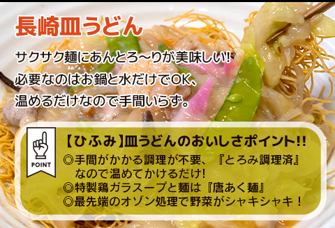 長崎伝統の味　ひふみの長崎皿うどん6個セット( 皿うどん 贈り物 お取り寄せ お土産 お中元 お歳暮 内祝 ギフト 大好評 )【C1-045】
