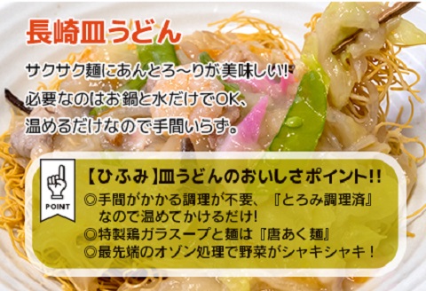 長崎伝統の味　ひふみの長崎皿うどん8個セット( 皿うどん 贈り物 お取り寄せ お土産 お中元 お歳暮 内祝 ギフト 大好評 )【C7-025】