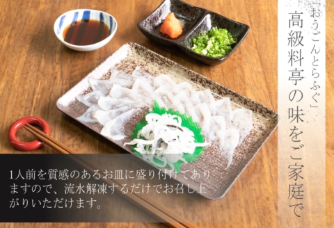 活〆おうごんとらふぐ刺身3人前セット( 長崎県産 おうごんとらふぐ とらふぐ とらふぐ刺身 高品質 )【C1-044】