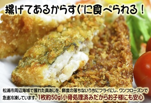 アジフライの聖地 松浦のアジフライ　貴方が揚げないアジフライ( アジフライ 聖地 手軽 簡単調理 油不要 ふっくらジューシー )【B2-154】