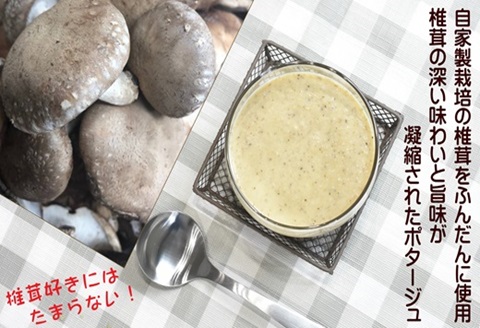 松浦で採れた原木椎茸のポタージュ～濃厚～( 自社栽培 ポタージュ スープ シイタケ 暖かい 冷製 濃厚 香り豊か 湯銭 電子レンジ 手軽 簡単 )【B0-179】