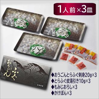 【全3回定期便】活〆おうごんとらふぐ刺身3人前セット( 定期便 海鮮 とらふぐ 刺身 )【G3-005】