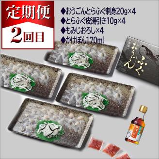 【全3回定期便】活〆おうごんとらふぐ刺身4人前セット　3回目鍋用切身800g付【K08-002】