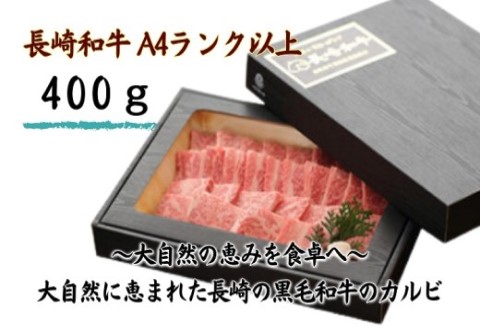 長崎和牛カルビ焼肉用400g【C1-041】