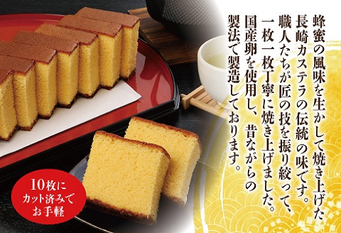 長崎カステラ(定番)(0.75号10カット)3本( カステラ セット ハニー 長崎 お菓子 贈り物 贈答 ギフト 松浦市 )【B2-201】