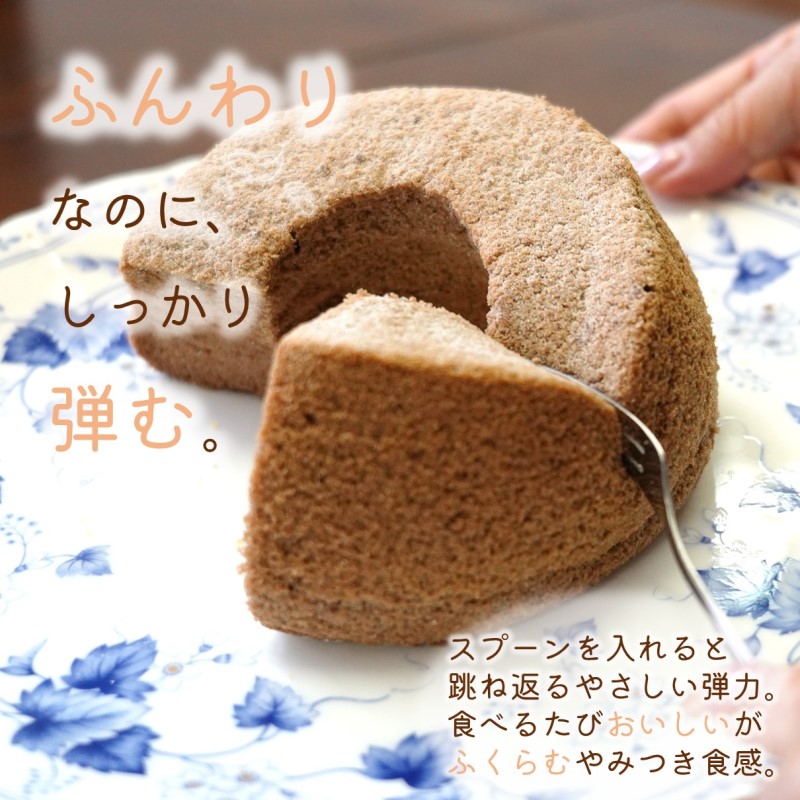 天使のシフォンケーキホール17cm チョコ( シフォンケーキ チョコ ふんわり 甘さ控えめ 優しい 手作り アレンジ自在 スイーツ )【A5-014-02CV】