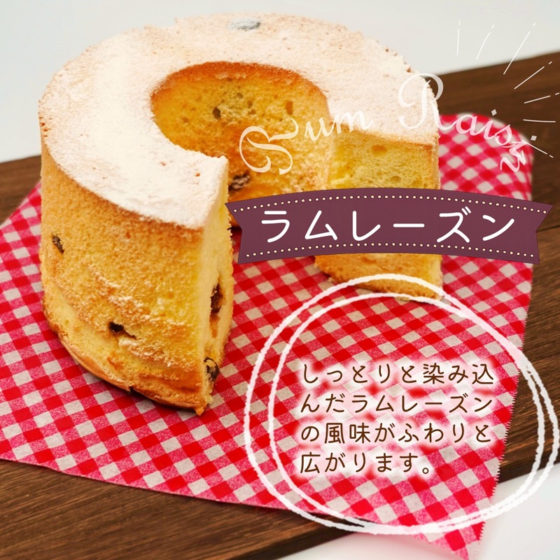 天使のシフォンケーキホール13cm プレーンとラムレーズン2個セット( シフォンケーキ プレーン ラムレーズン ふんわり 甘さ控えめ 優しい 手作り アレンジ自在 スイーツ)【A6-026-11CV】
