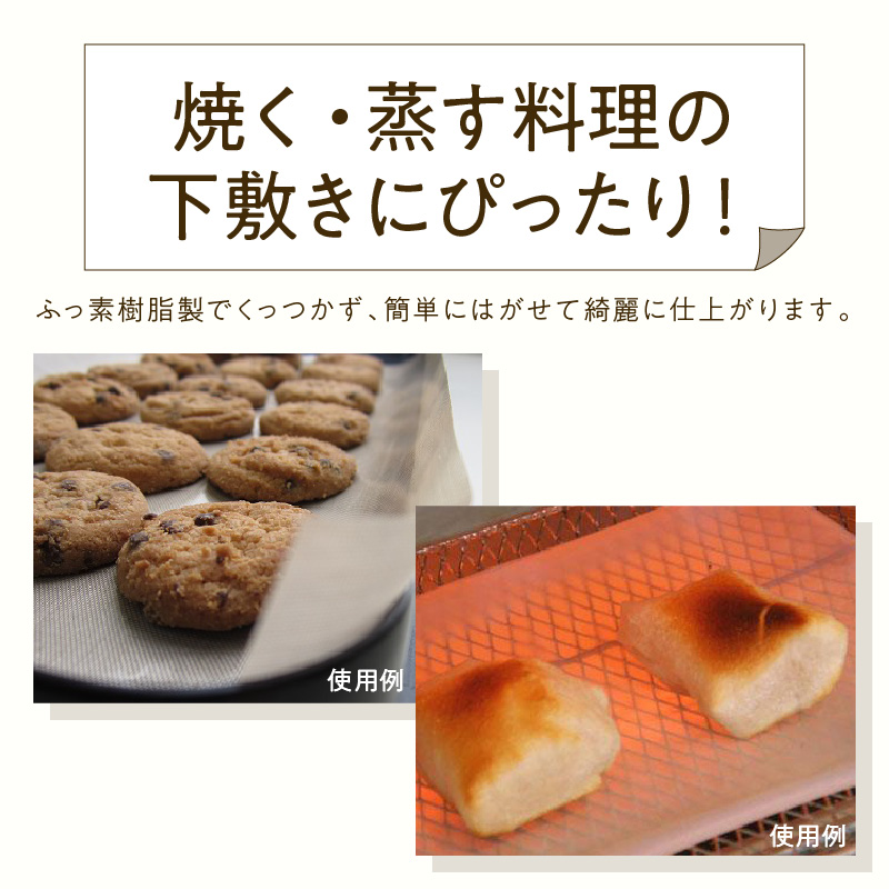 焦げ付き汚れの心配なし。くり返し使えるクッキングシート【A8-030】