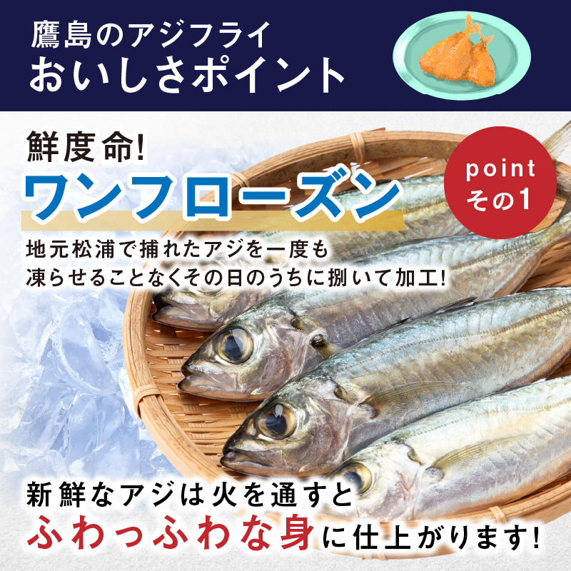 鷹ら島特製 松浦 鷹島のアジフライ(フィレタイプ)8枚(4枚入り×2パック)( 松浦市 アジフライ アジ 鯵 あじ 時短料理 送料無料 )【A6-039】