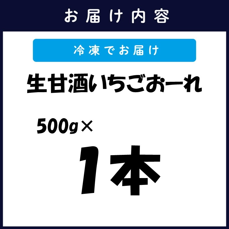 生甘酒いちごおーれ 500g×1本 ( 甘酒 苺 フルーツ 生甘酒 いちごおーれ 冷凍 イチゴ ストロベリー )【A7-073】