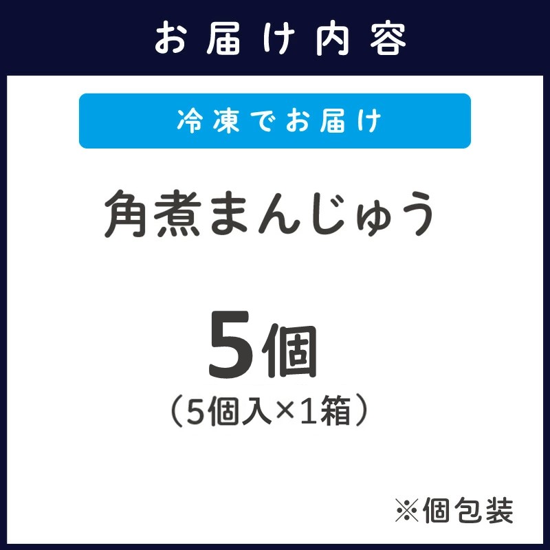 角煮まんじゅう５個入り( 角煮 中華まん 贈答 お取り寄せ 送料無料 )【A9-056】