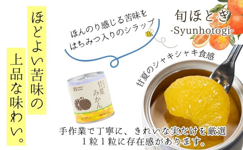 缶詰工場直送　特選果実「旬ほとぎ」温州みかん＆甘夏みかんセット( みかん ミカン 温州みかん 甘夏 甘夏みかん 缶詰 みかん缶 シラップ漬け 保存食 非常食 防災 備蓄 長期保存 )【B0-254】