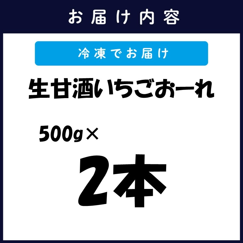 生甘酒いちごおーれ 500g×2本 ( 甘酒 苺 フルーツ 生甘酒 いちごおーれ 冷凍 イチゴ ストロベリー )【B0-258】