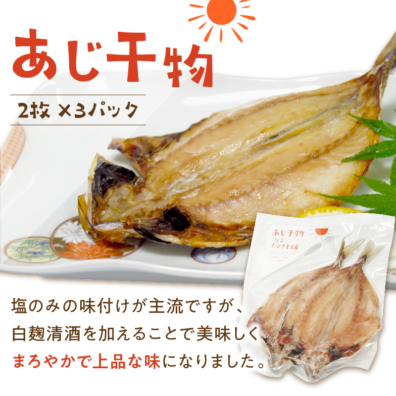 あじ干物2枚入りとあじみりん2枚入り(各3パック)( アジ あじ 鯵 干物 あじ干物 みりん干し あじみりん 無添加 新鮮 魚市場 )【B2-193】