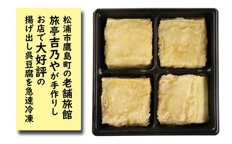 【解凍するだけで老舗旅館の味】揚出し呉豆腐　80g×8食( 揚げ出し とうふ 豆腐 お手軽 手間いらず あと一品 もちもち食感 )【B2-207】