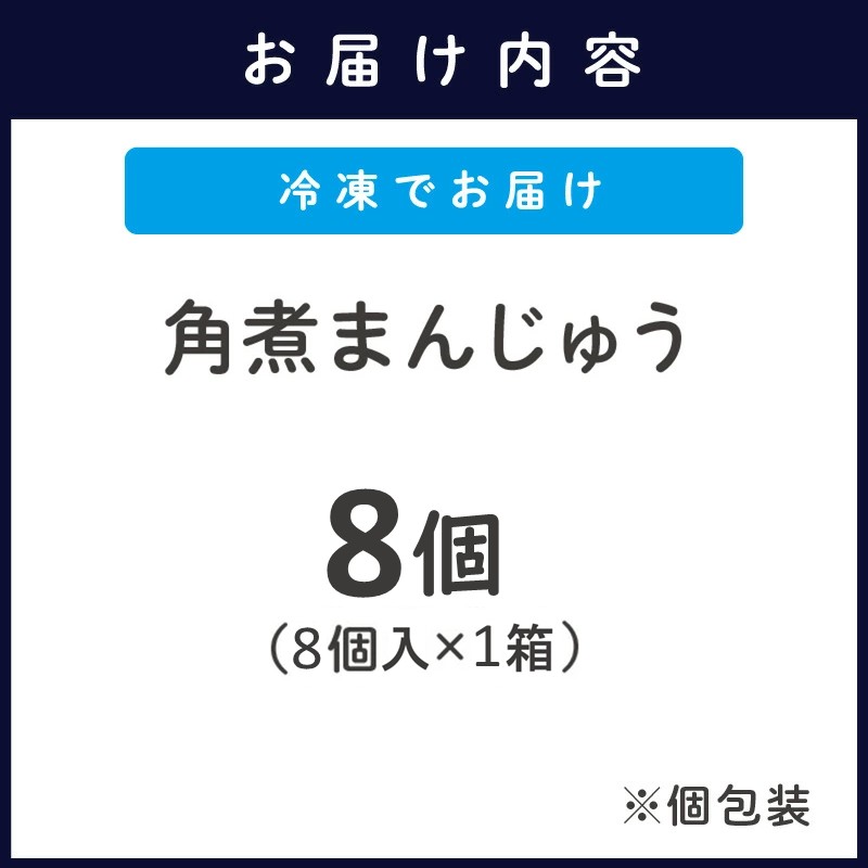 角煮まんじゅう8個( 角煮 中華まん 贈答 お取り寄せ 送料無料 )【B2-208】