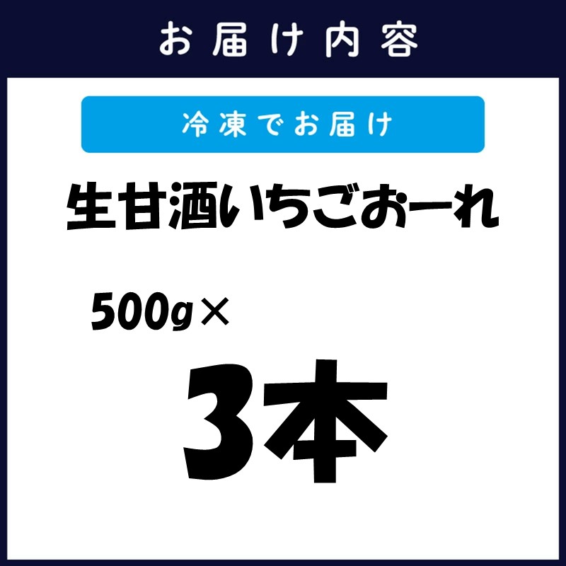 生甘酒いちごおーれ 500g×3本 ( 甘酒 苺 フルーツ 生甘酒 いちごおーれ 冷凍 イチゴ ストロベリー )【B3-091】