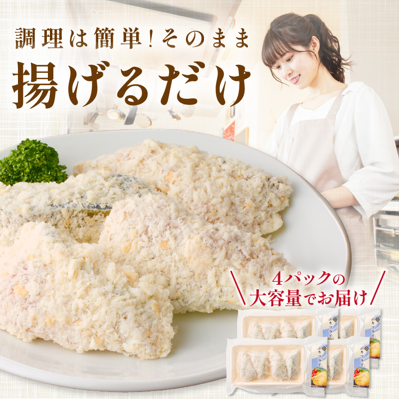 ぶりフライ（200ｇ）×4袋【B4-107】