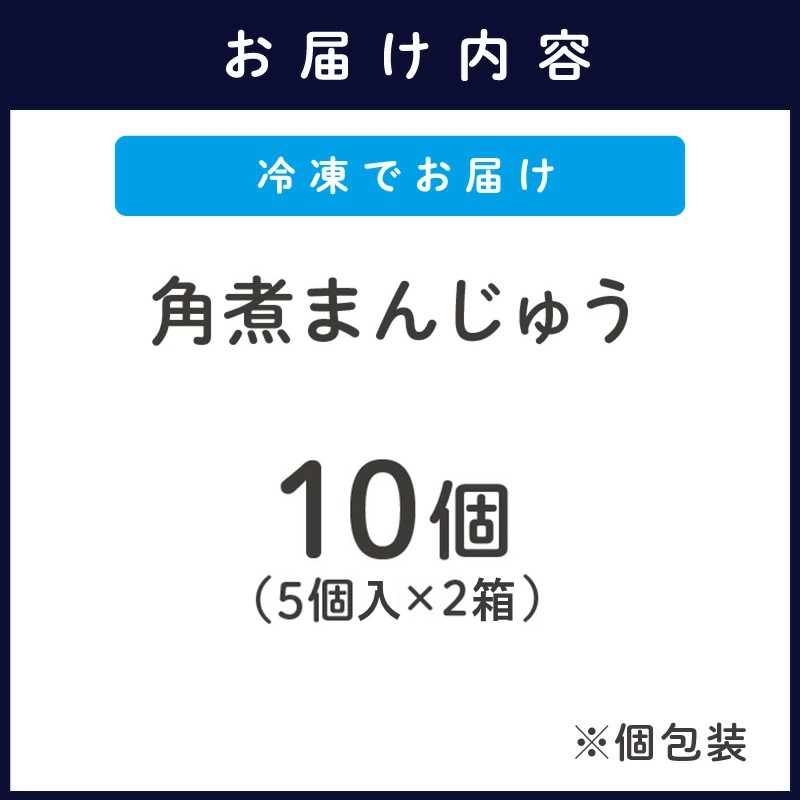 角煮まんじゅう10個(1箱5個入り×2箱)( 角煮 中華まん 贈答 お取り寄せ 送料無料 )【B4-119】