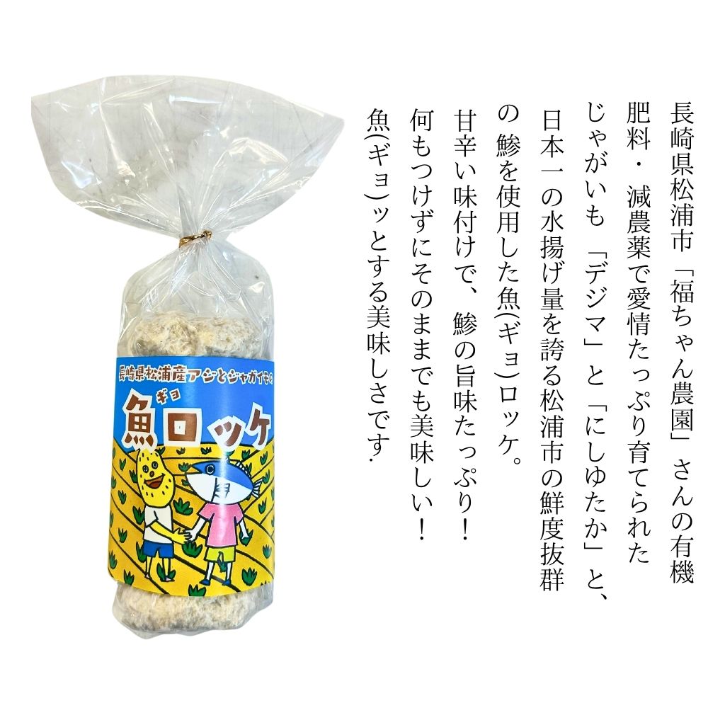 長崎県松浦産アジとジャガイモの魚ロッケ 24個 ( あじ アジ じゃがいも ジャガイモ 魚ロッケ コロッケ 冷凍 松浦市 )【B5-120】