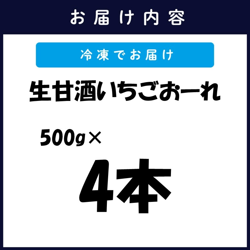 生甘酒いちごおーれ 500g×4本 ( 甘酒 苺 フルーツ 生甘酒 いちごおーれ 冷凍 イチゴ ストロベリー )【B6-049】