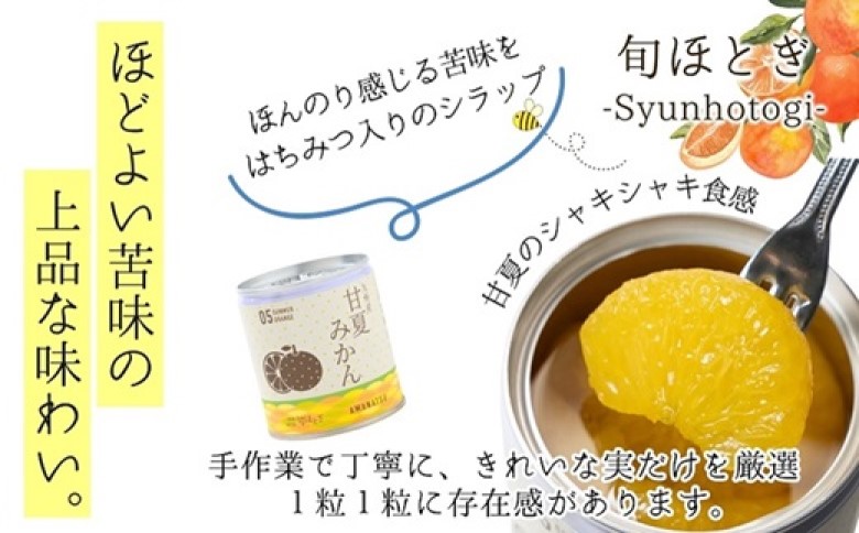 缶詰工場直送　特選果実「旬ほとぎ」甘夏みかん 12缶( みかん ミカン 甘夏 甘夏みかん 缶詰 みかん缶 シラップ漬け )【B8-030】