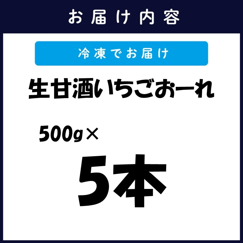生甘酒いちごおーれ 500g×5本 ( 甘酒 苺 フルーツ 生甘酒 いちごおーれ 冷凍 イチゴ ストロベリー )【B9-025】