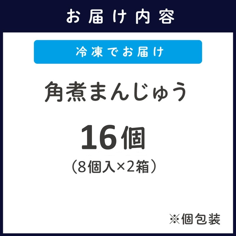 角煮まんじゅう16個(1箱8個入×2箱)( 角煮 中華まん 贈答 お取り寄せ 送料無料 )【C0-087】