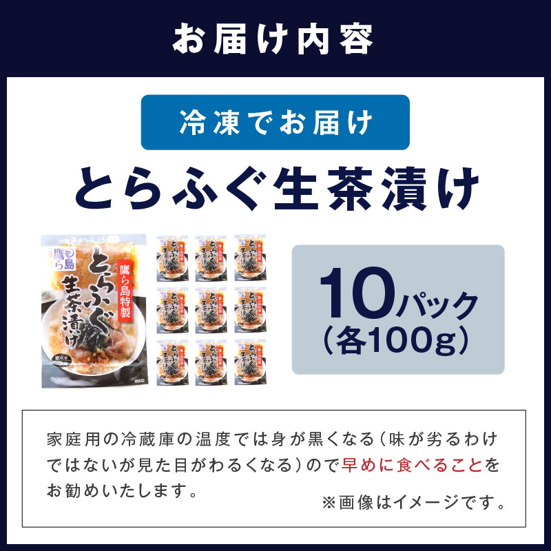 特製醤油に漬け込んだとらふぐ生茶漬け10パック(ふぐ フグ　ふぐ茶漬け 茶漬け )【C0-097】