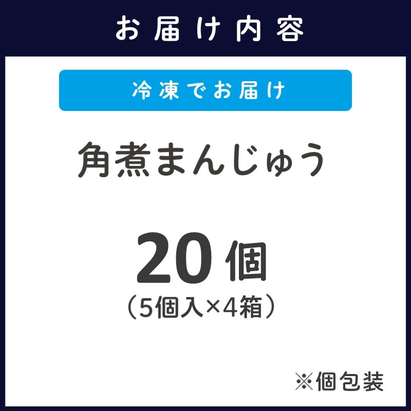 角煮まんじゅう20個(1箱5個入×4箱)( 角煮 中華まん 贈答 お取り寄せ 送料無料 )【C4-025】