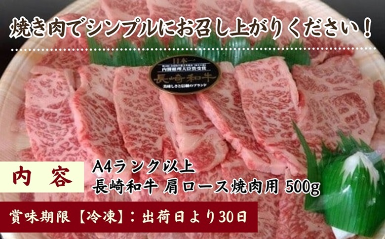 松浦食肉組合厳選A4ランク以上　極上！長崎和牛肩ロース焼肉用500g【C5-031】