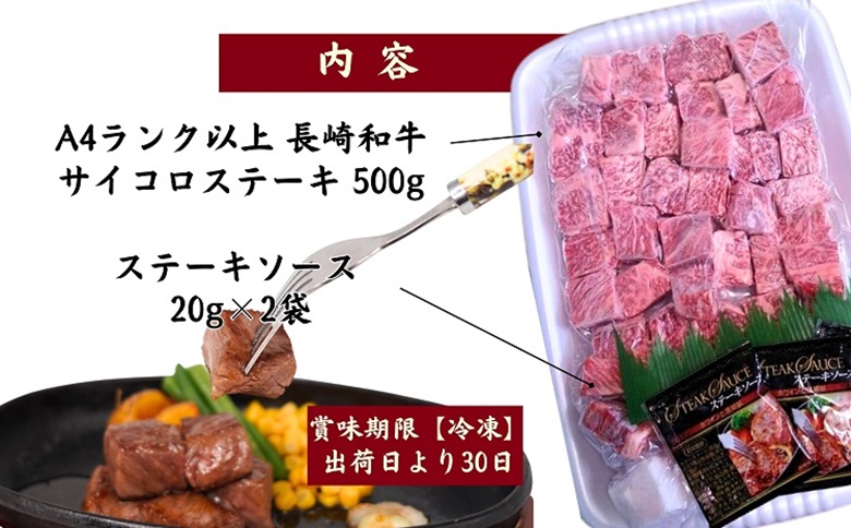 松浦食肉組合厳選Ａ４ランク以上長崎和牛サイコロステーキ500ｇ【C5-033】