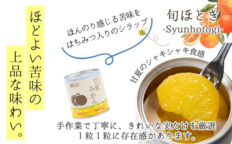 缶詰工場直送　特選果実「旬ほとぎ」甘夏みかん 24缶( みかん ミカン 甘夏 甘夏みかん 缶詰 みかん缶 シラップ漬け )【D4-018】