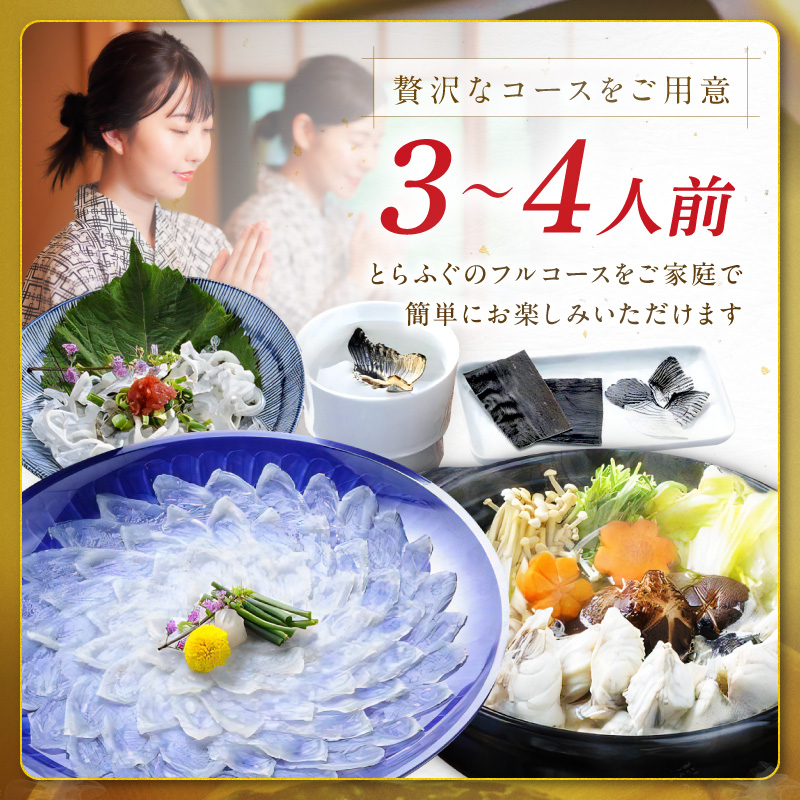 玄界灘産最高級とらふぐひれ付きフルコース（3～4人前）【E0-021】