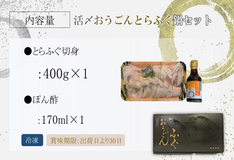 活〆おうごんとらふぐ鍋セット【B9-022】