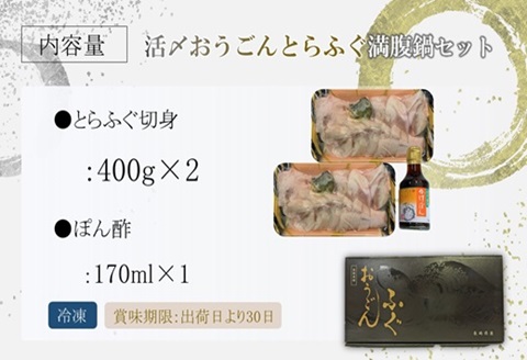 活〆おうごんとらふぐ満腹鍋セット【D2-010】