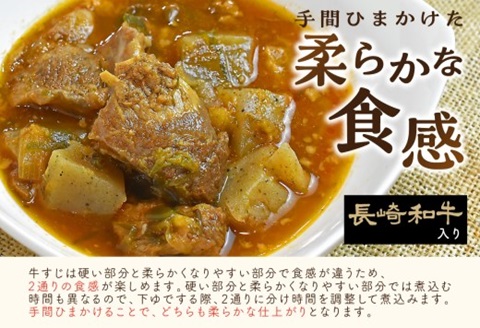 長崎和牛入り 牛すじ煮込み トマト＆九州醤油仕込み 3食入り【A8-023】