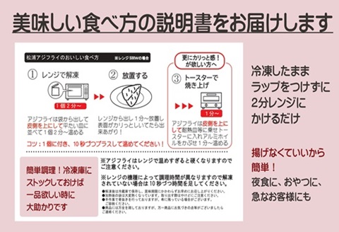 アジフライの聖地 松浦のアジフライ　貴方が揚げないアジフライ( アジフライ 聖地 手軽 簡単調理 油不要 ふっくらジューシー )【B2-154】