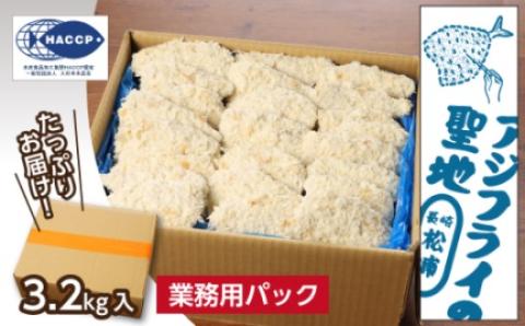 産地直送　新鮮・急速冷凍　業務用箱入り　松浦市の逸品「三陽のあじフライフィーレ」90枚【B8-040】