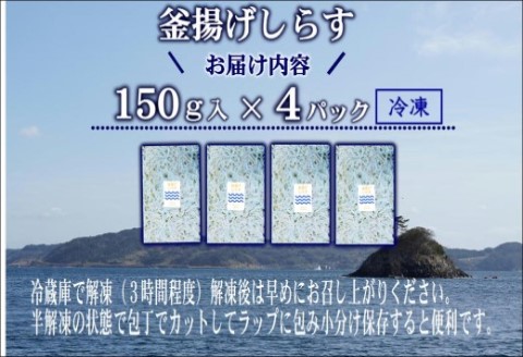 ふわっとしっとり釜揚げしらす150g×4パック【A9-051】