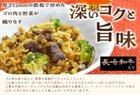 長崎和牛入り ゴロ肉炒飯 6食入り【B2-105】