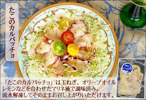 飛龍丸漁師直伝　地だこ刺身の食べ比べと蛸のカルパッチョ　3種×2袋【B1-162】