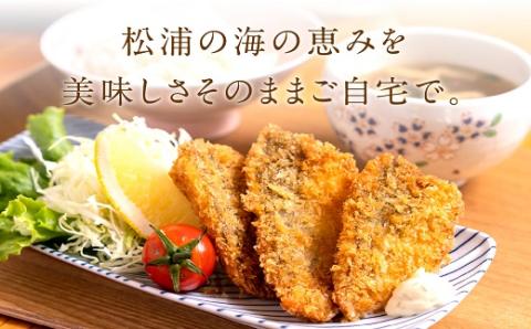 【冷凍のまま電子レンジで3分!】松浦名産アジフライ880g【B5-100】