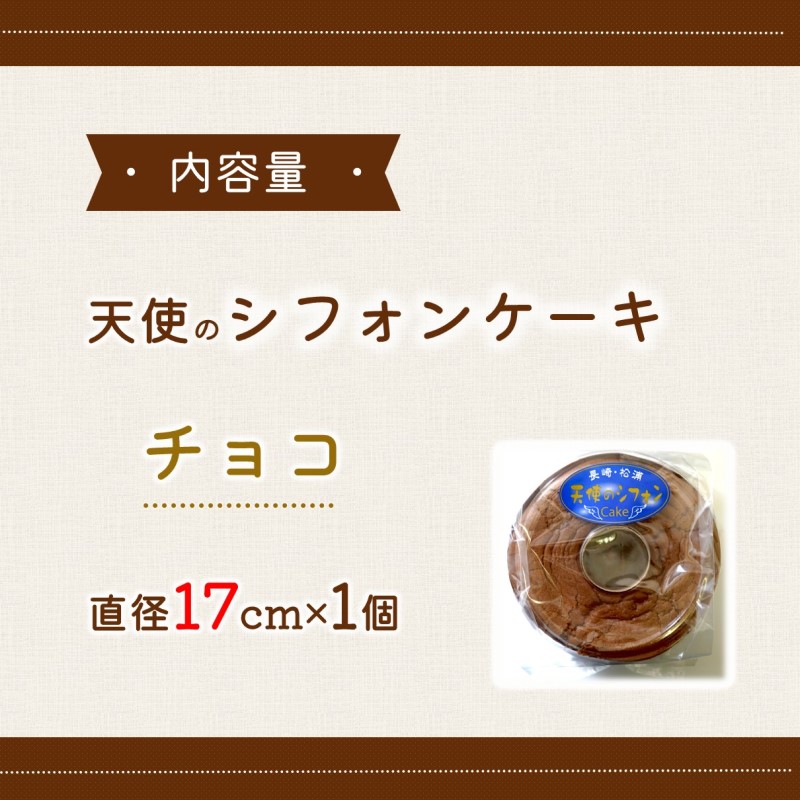 天使のシフォンケーキホール17cm チョコ( シフォンケーキ チョコ ふんわり 甘さ控えめ 優しい 手作り アレンジ自在 スイーツ )【A5-014-02CV】