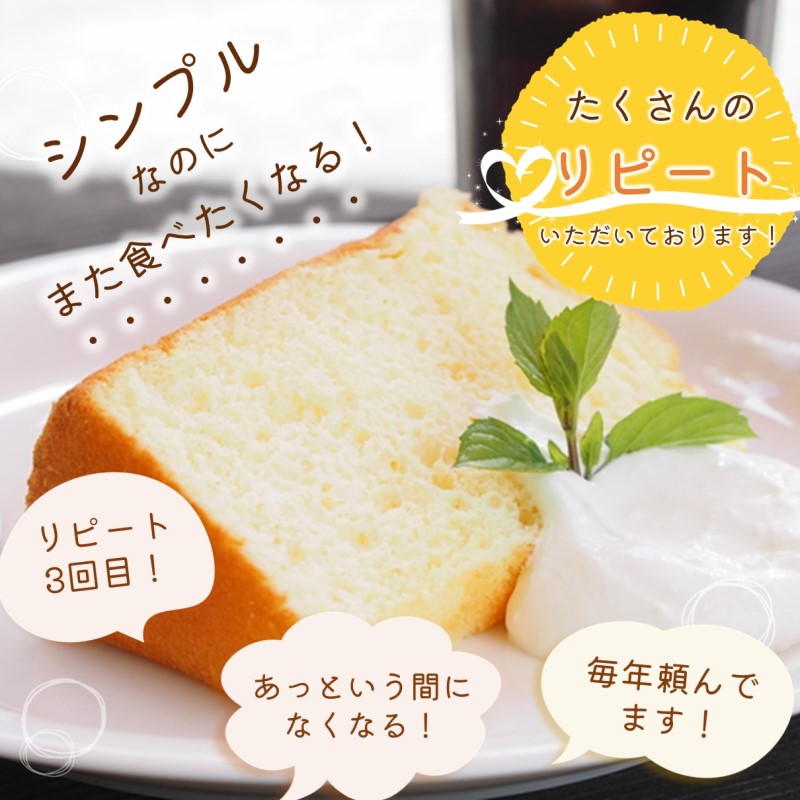 天使のシフォンケーキホール13cm プレーン2個セット( シフォンケーキ プレーン ふんわり 甘さ控えめ 優しい 手作り アレンジ自在 スイーツ)【A6-026-01CV】