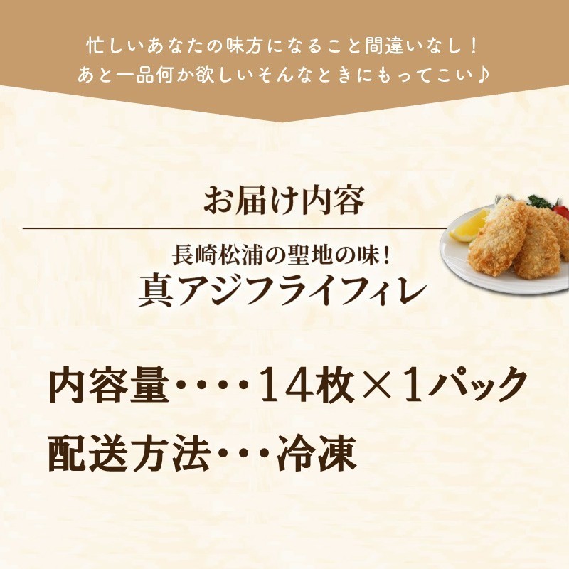 「アジフライの聖地　松浦」真アジフライフィレ(14枚)×1P ( アジ フライ 海鮮 アジフライ おつまみ 鯵 あじ お惣菜 時短料理 )【A7-067】