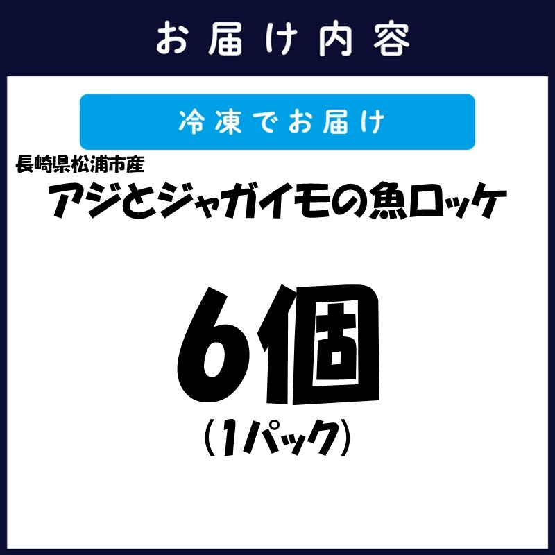 長崎県松浦産アジとジャガイモの魚ロッケ 6個 ( あじ アジ じゃがいも ジャガイモ 魚ロッケ コロッケ 冷凍 松浦市 )【A7-074】