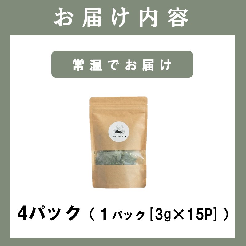 chachatto. 緑茶 ひも付きティーバックセット(4パック)( 緑茶 ティーバック お茶 テトラ型 )【A7-078】